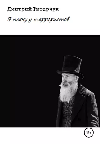 В плену у террористов