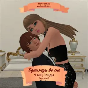 Однажды во сне, 9 лиц Элиды, Серия 40