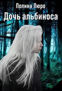 Дочь альбиноса [СИ]
