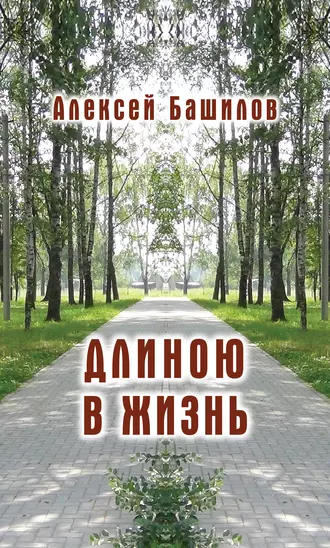 Длиною в жизнь (сборник)