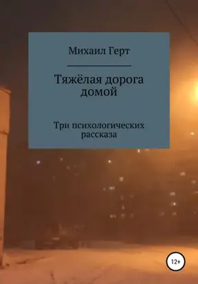 Тяжёлая дорога домой. Три психологических рассказа