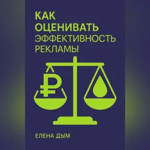 Как оценивать эффективность рекламы