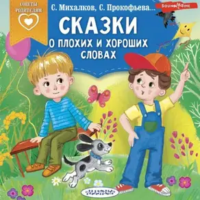 Сказки о плохих и хороших словах