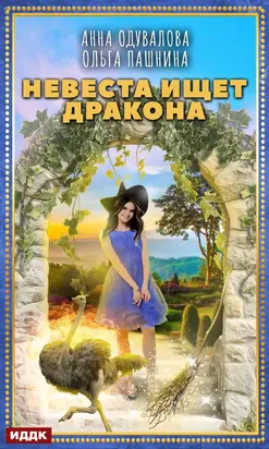 Невеста ищет дракона [publisher: ИДДК]