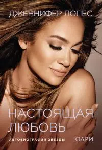 Настоящая любовь. Автобиография звезды [litres]