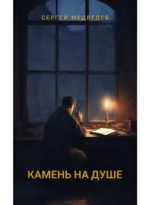 Камень на душе. Повесть о вере, сомнениях и искуплении
