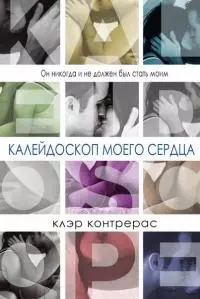 Калейдоскоп моего сердца [ЛП]