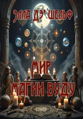 Мир магии вуду