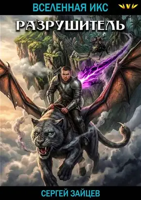 Разрушитель