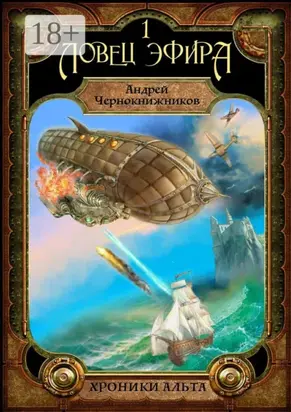 Хроники Альта. Ловец эфира. Том первый