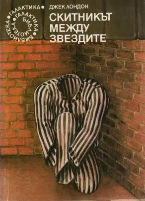 Скитникът между звездите