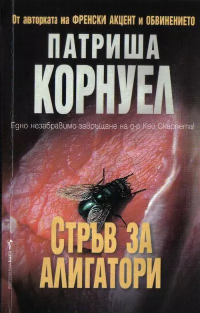 Стръв за алигатори