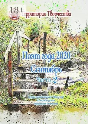 Поэт года 2020. Сентябрь. Часть 2. Первая онлайн-премия «Поэт года» по версии группы «Территория Творчества»