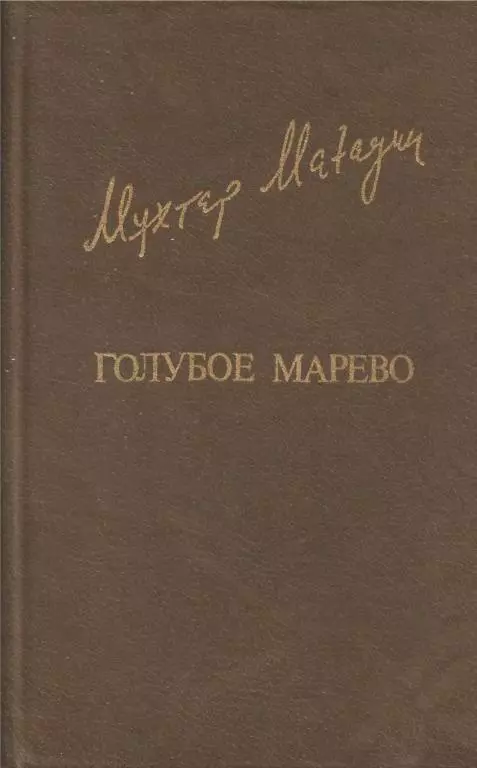 Голубое марево