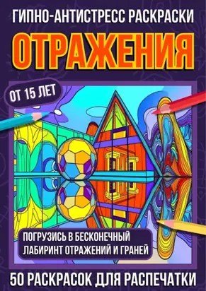 Гипно-антистресс раскраски Отражения