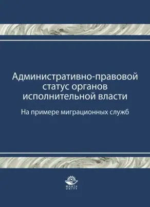 Административно-правовой статус органов исполнительной власти. (На примере миграционных служб)