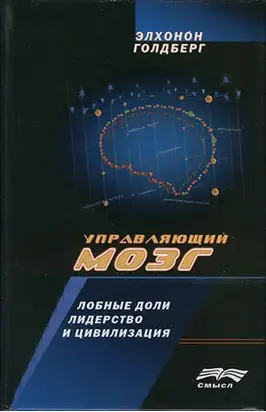 Управляющий мозг: Лобные доли, лидерство и цивилизация