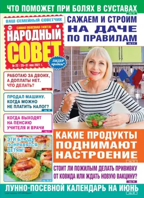Народный совет №22/2021