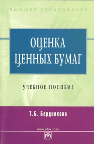 Оценка ценных бумаг: учебное пособие