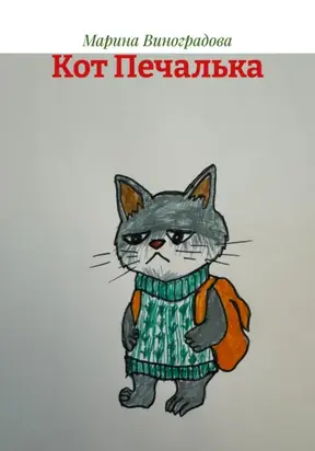 Кот Печалька