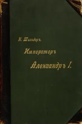 Император Александр I, его жизнь и царствование. Том IV