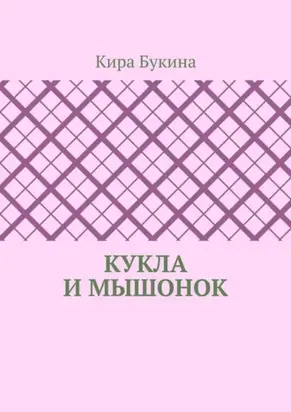 Кукла и мышонок