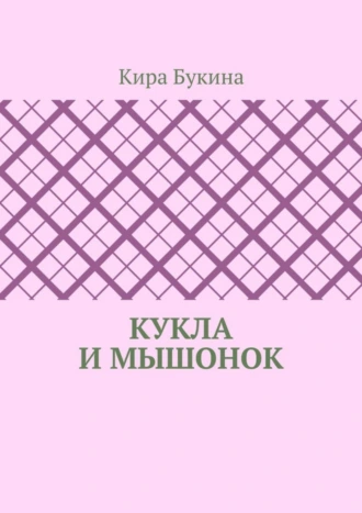 Кукла и мышонок