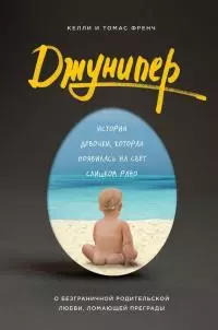 Джунипер [История девочки, которая появилась на свет слишком рано]