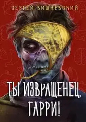 Ты извращенец, Гарри! [СИ]