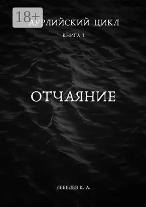Аурлийский цикл. Книга 1.­­­­­­­­­ ­­Отчаяние