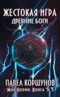 Древние боги. Том 3