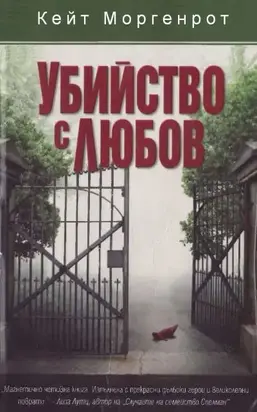 Убийство с любов