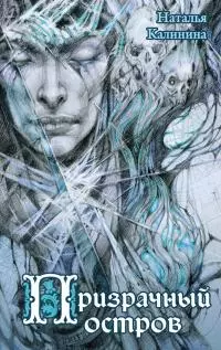 Призрачный остров [litres]