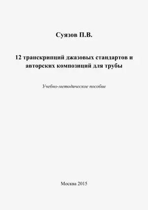 12 транскрипций джазовых стандартов и авторских композиций для трубы