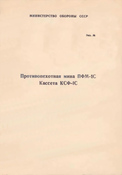 Противопехотная мина ПФМ-1С. Кассета КСФ-1С
