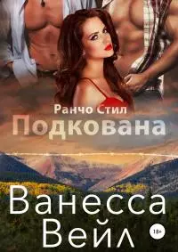 Подкована [publisher: SelfPub]