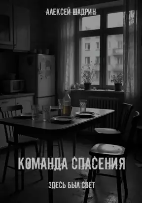 Команда спасения