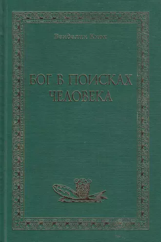 Бог в поисках человека