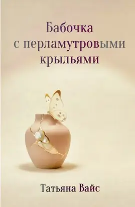 Бабочка с перламутровыми крыльями