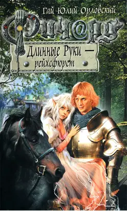 Ричард Длинные Руки - рейхсфюрст