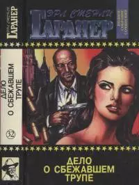 Полное собрание сочинений. Том 32. Дело о сбежавшем трупе