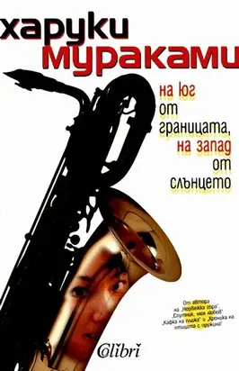 На юг от границата, на запад от слънцето