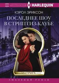 Последнее шоу в стриптиз-клубе [litres]