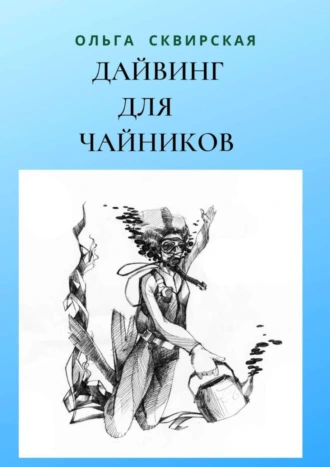 Дайвинг для чайников. Российские дайверы в Таиланде