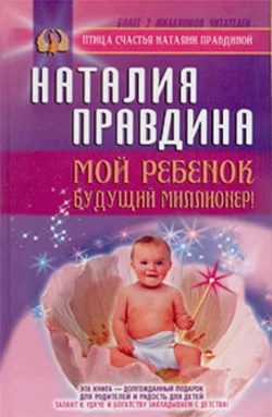 Мой ребенок – будущий миллионер