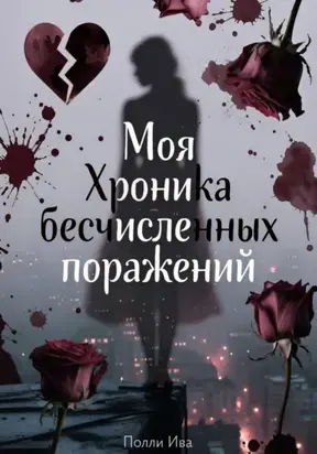 Моя хроника бесчисленных поражений