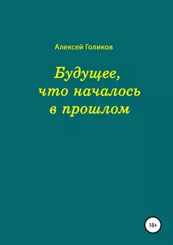 Будущее, что началось в прошлом