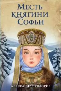 Месть княгини Софьи [litres]