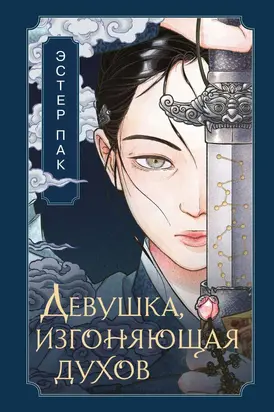 Девушка, изгоняющая духов