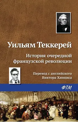 История очередной французской революции